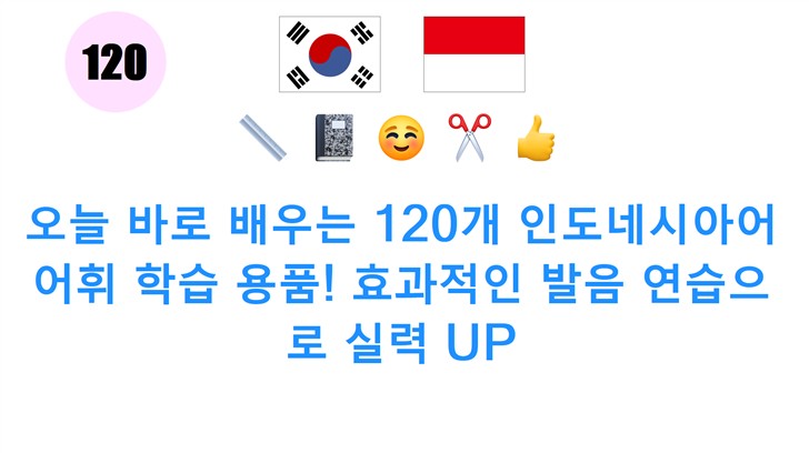 오늘 바로 배우는 120개 인도네시아어 어휘 학습 용품! 효과적인 발음 연습으로 실력 UP